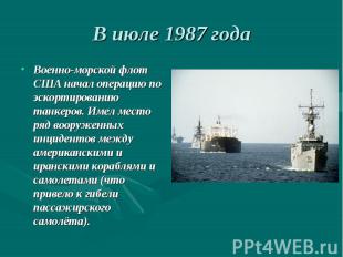 В июле 1987 годаВоенно-морской флот США начал операцию по эскортированию танкеро