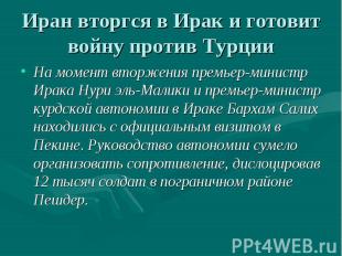 Иран вторгся в Ирак и готовит войну против ТурцииНа момент вторжения премьер-мин