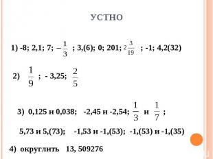 Устно 3) 0,125 и 0,038; -2,45 и -2,54; и ; 5,73 и 5,(73); -1,53 и -1,(53); -1,(5