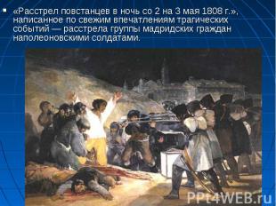 «Расстрел повстанцев в ночь со 2 на 3 мая 1808 г.», написанное по свежим впечатл