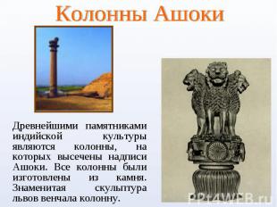 Колонны Ашоки Древнейшими памятниками индийской культуры являются колонны, на ко