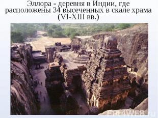 Эллора - деревня в Индии, где расположены 34 высеченных в скале храма (VI-XIII в