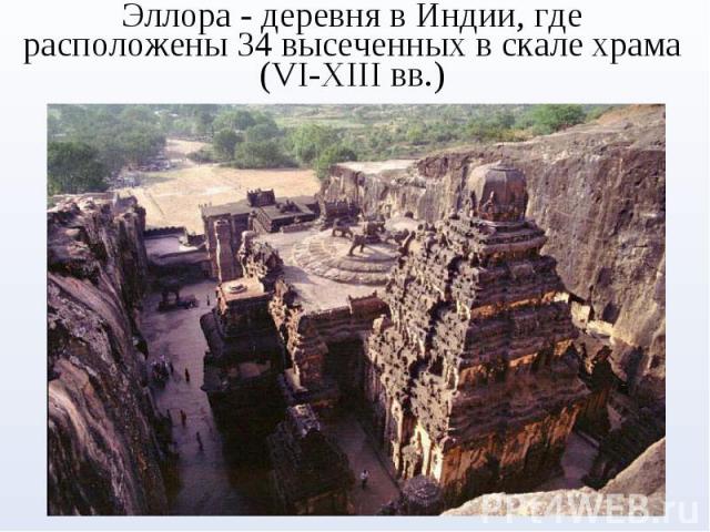 Эллора - деревня в Индии, где расположены 34 высеченных в скале храма (VI-XIII вв.)