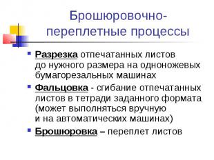 Брошюровочно-переплетные процессыРазрезка отпечатанных листов до нужного размера