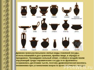 Древние греки расписывали любые виды глиняной посуды, использовавшейся для хране