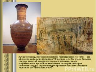 Лучшие образцы греческой вазописи геометрического стиля — это афинские амфоры из