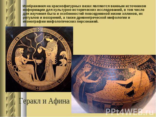Изображения на краснофигурных вазах являются важным источником информации для культурно-исторических исследований, в том числе для изучения быта и особенностей повседневной жизни эллинов, их ритуалов и воззрений, а также древнегреческой мифологии и …
