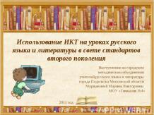 Использование ИКТ на уроках русского языка и литературы в свете стандартов второ