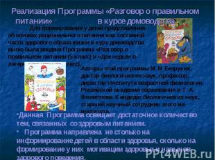 Реализация Программы «Разговор о правильном питании» в курсе домоводства Для фор