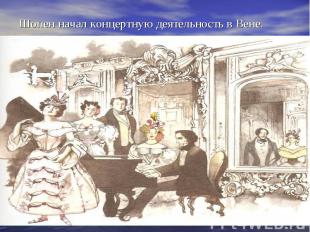 Шопен начал концертную деятельность в Вене.