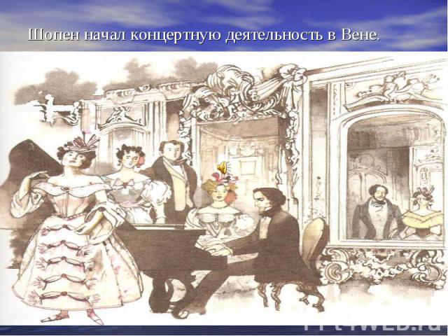 Шопен начал концертную деятельность в Вене.
