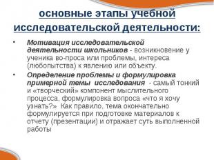 основные этапы учебной исследовательской деятельности: Мотивация исследовательск