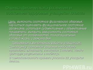 Оценка физического развития и состояния здоровья учащихся класса Цель: выяснить