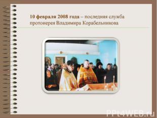 10 февраля 2008 года – последняя служба протоиерея Владимира Корабельникова