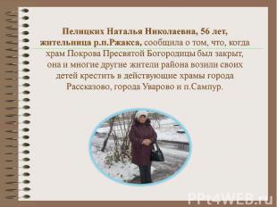 Пелицких Наталья Николаевна, 56 лет, жительница р.п.Ржакса, сообщила о том, что,
