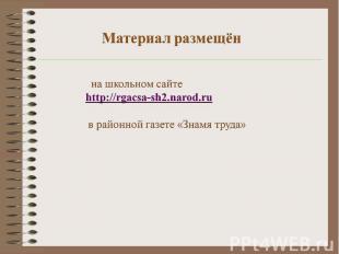 Материал размещён на школьном сайте http://rgacsa-sh2.narod.ru в районной газете