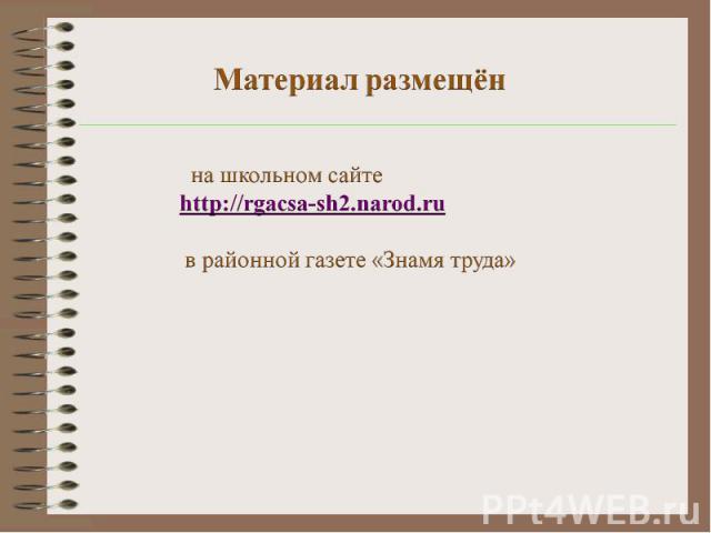 Материал размещён на школьном сайте http://rgacsa-sh2.narod.ru в районной газете «Знамя труда»
