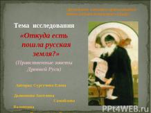 Тема исследования «Откуда есть пошла русская земля?» (Нравственные заветы Древне