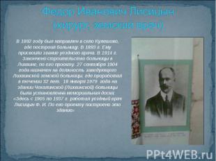 Федор Иванович Лисицын (хирург, земский врач)В 1892 году был направлен в село Ку