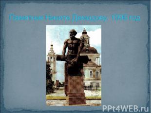 Памятник Никите Демидову. 1996 год