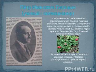 Пётр Иванович Лисицын (ученый - селекционер)В 1936 году П. И. Лисицыну была прис