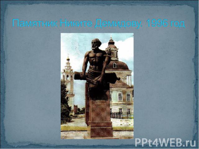 Памятник Никите Демидову. 1996 год
