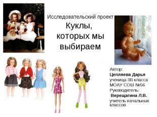 Исследовательский проект Куклы, которых мы выбираем Автор: Цепляева Дарья учениц