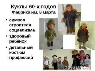 Куклы 60-х годов Фабрика им. 8 мартасимвол строителя социализма здоровый ребенок