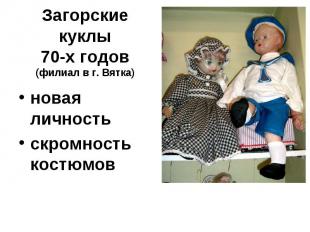 Загорские куклы 70-х годов (филиал в г. Вятка)новая личность скромность костюмов