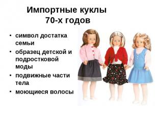 Импортные куклы 70-х годовсимвол достатка семьи образец детской и подростковой м