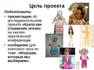 Цель проекта Подготовить: презентацию об исследовательском проекте «Кукла как от
