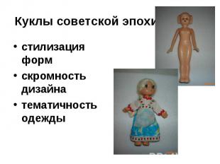 Куклы советской эпохистилизация форм скромность дизайна тематичность одежды