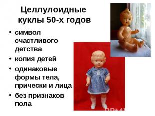 Целлулоидные куклы 50-х годовсимвол счастливого детства копия детей одинаковые ф