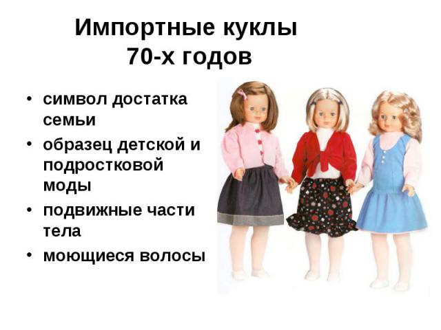 Импортные куклы 70-х годовсимвол достатка семьи образец детской и подростковой моды подвижные части тела моющиеся волосы