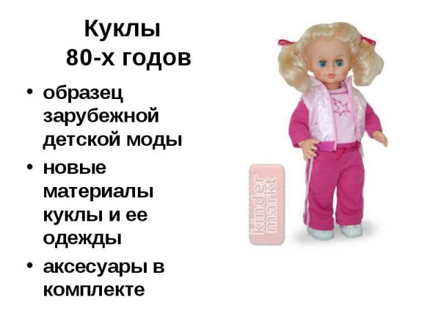 Куклы 80-х годовобразец зарубежной детской моды новые материалы куклы и ее одежды аксесуары в комплекте