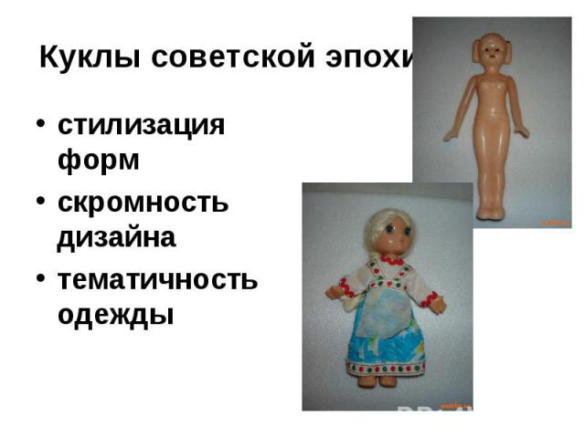 Куклы советской эпохистилизация форм скромность дизайна тематичность одежды