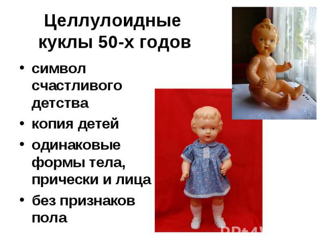Целлулоидные куклы 50-х годовсимвол счастливого детства копия детей одинаковые формы тела, прически и лица без признаков пола