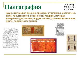 Палеографиянаука, изучающая внешние признаки рукописных источников, знаки письме
