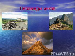 Пирамиды инков