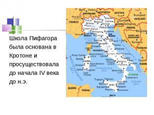 Школа Пифагора была основана в Кротоне и просуществовала до начала IV века до н.