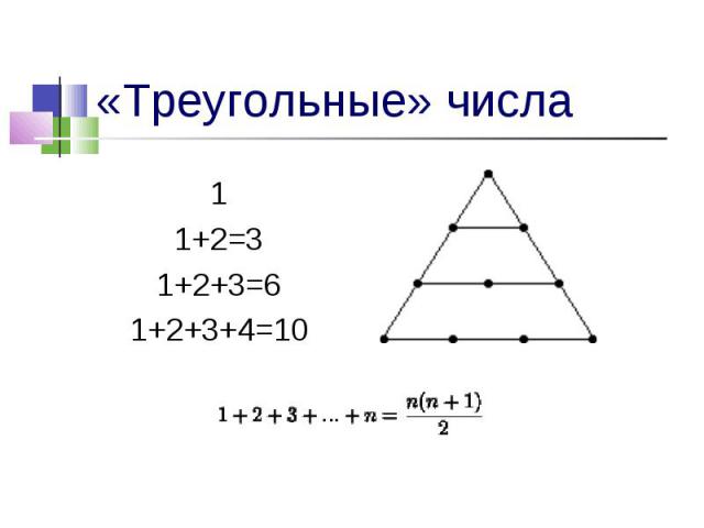 «Треугольные» числа1 1+2=3 1+2+3=6 1+2+3+4=10