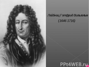 Лейбниц Готфрид Вильгельм (1646 1716)