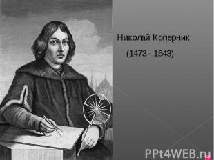 Николай Коперник (1473 - 1543)