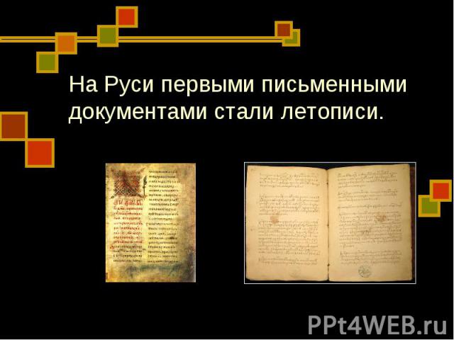 На Руси первыми письменными документами стали летописи.