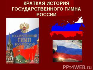 Краткая история государственного гимна России