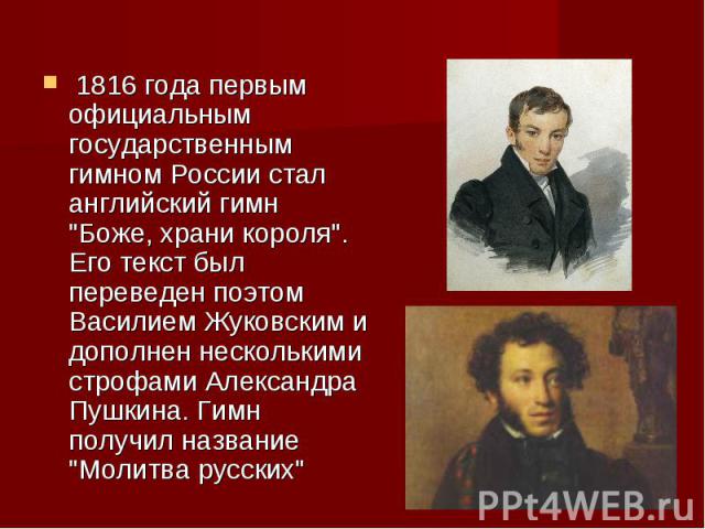 1816 года первым официальным государственным гимном России стал английский гимн 