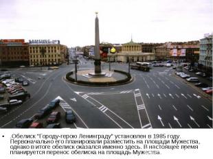 .Обелиск "Городу-герою Ленинграду" установлен в 1985 году. Первоначально его пла