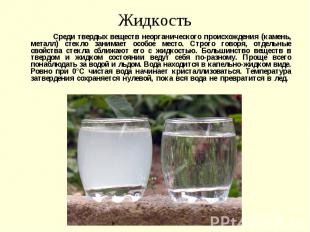 Жидкость Среди твердых веществ неорганического происхождения (камень, металл) ст