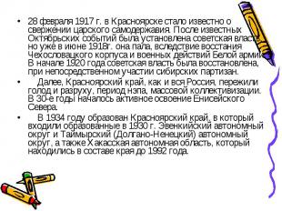 28 февраля 1917 г. в Красноярске стало известно о свержении царского самодержави