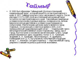 Таймыр В 1930 был образован Таймырский (Долгано-Ненецкий) национальный округ, ко